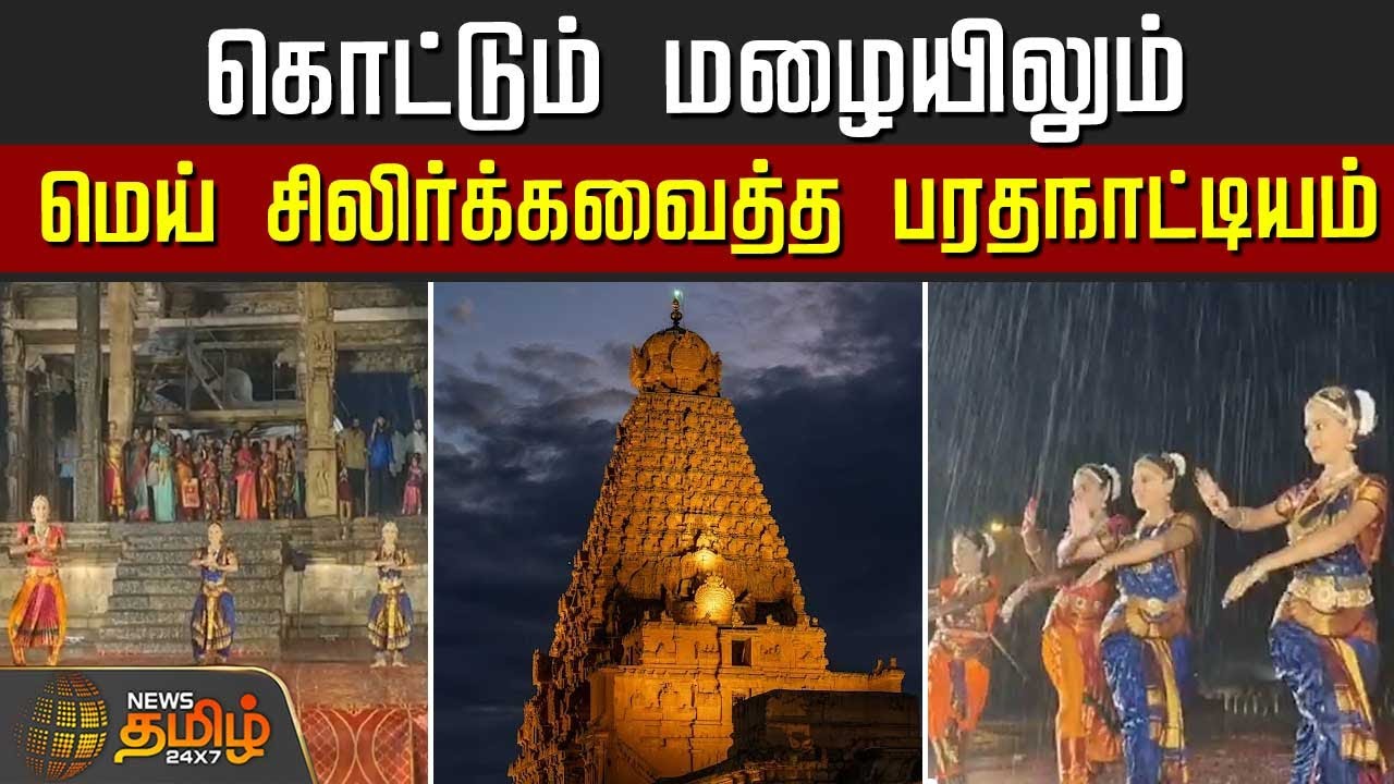 Thanjavur Big Temple | கொட்டும் மழையிலும் மெய் சிலிர்க்கவைத்த பரதநாட்டியம்..| Bharatanatyam in Rain