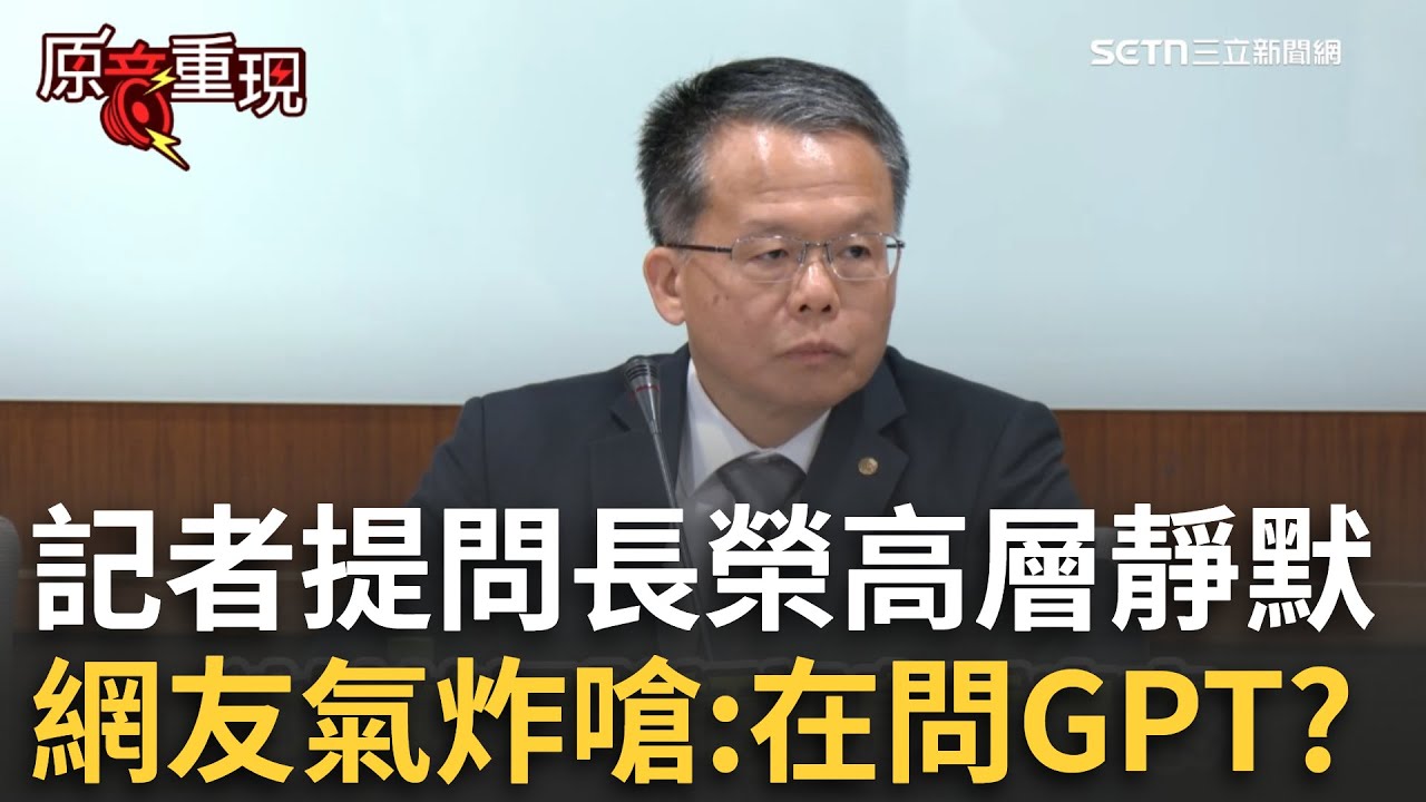 精華│空服員飛到亡命 長榮高層答不出來？記者4問題連發 高層全員靜默22秒   網酸：在問GPT？│焦點人物大現場20251017│三立新聞台