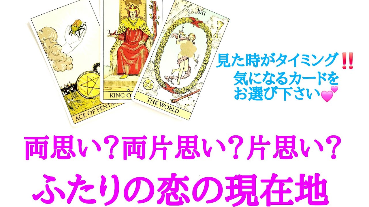🌹恋愛タロット占い🌹見た時がタイミング‼️【最新版】両思い？両片思い？片思い？ふたりの恋の現在地 お相手様の現状 あなたへの気持ちetc..
