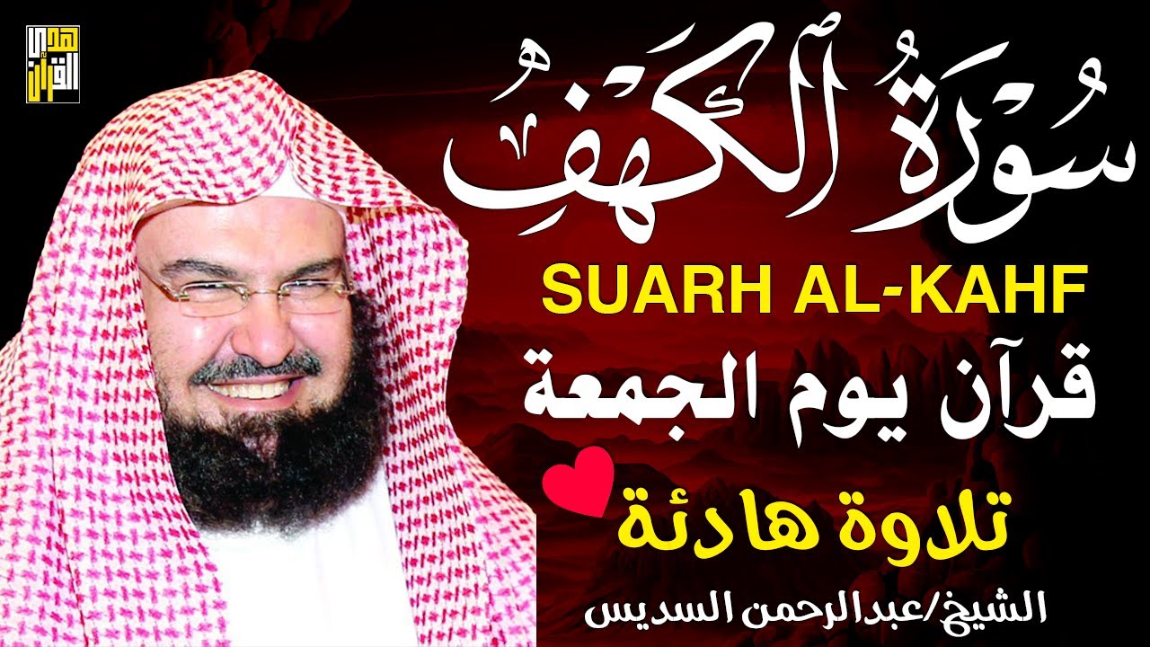 سورة الكهف كاملة كلها خشوع وطمأنينه | الشيخ عبد الرحمن السديس Surah Al-Kahf by Al Sudais