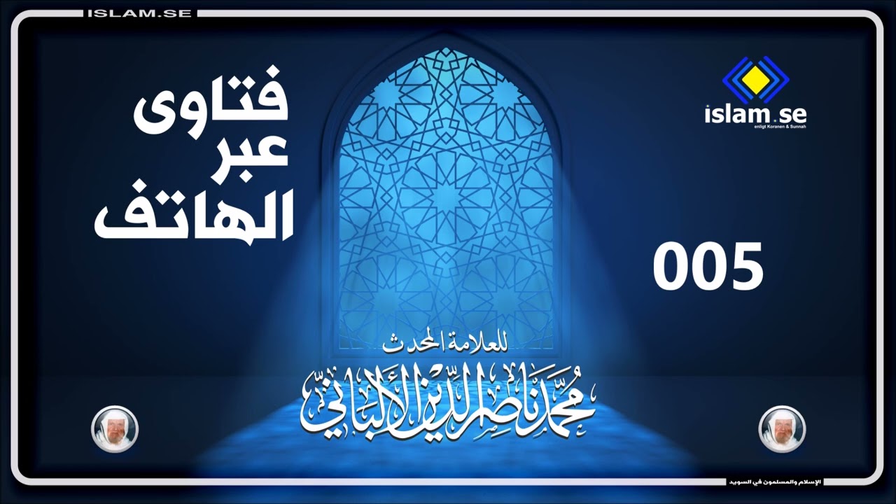 فتاوى عبر الهاتف للعلامة المحدث محمد ناصر الدين الألباني رحمه الله 005