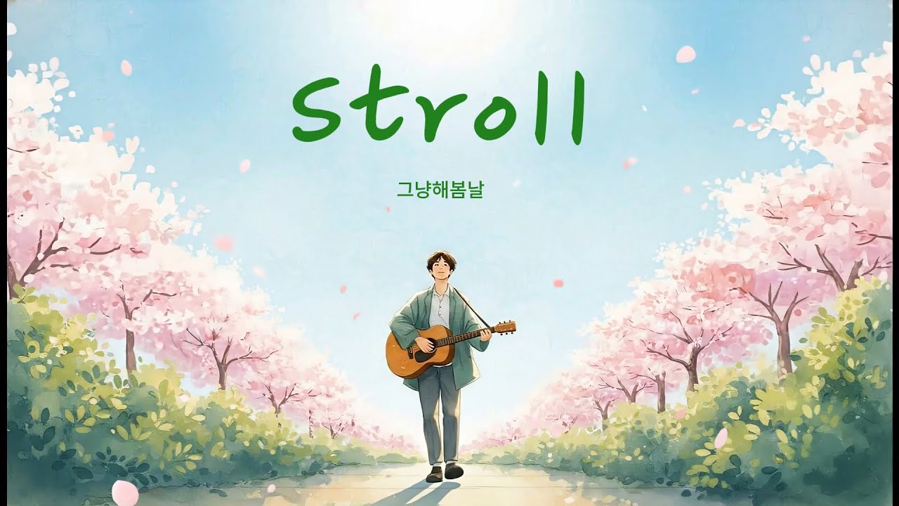 Stroll - 그냥해봄날 | Lyrics