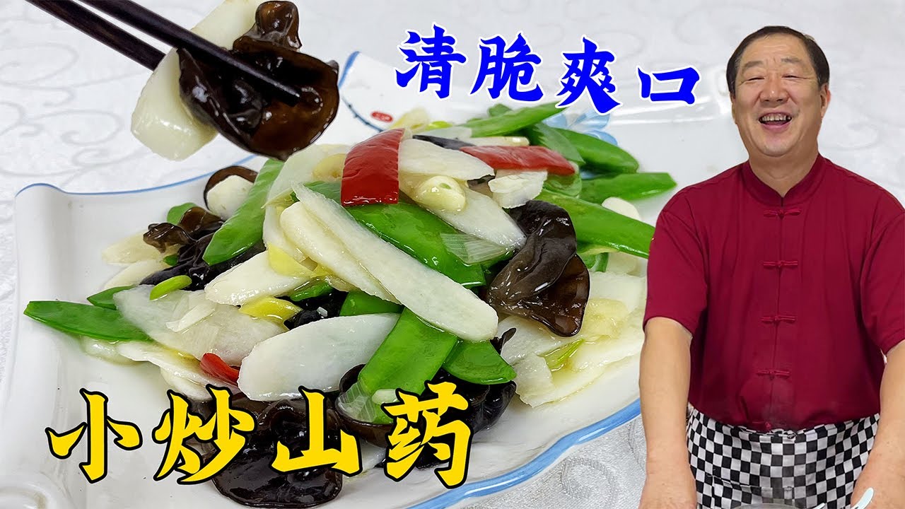 在家炒山药，不要直接下锅就炒，教你一招，清脆爽口，入味又解馋