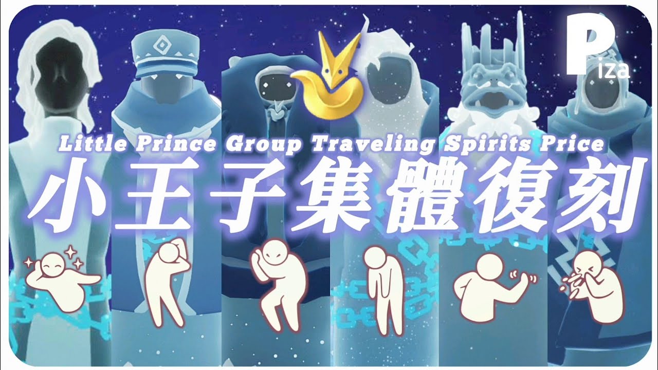 【Sky光遇】國際服小王子先祖集體復刻🦊 預測4月7~4月21回歸 