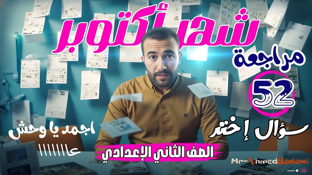 🔥🔥52سؤال اختر 🔥🔥مراجعة شهر أكتوبر 📅الصف الثاني الاعدادي 🏆👌مراجعة الوحدة الاولي 💣💪