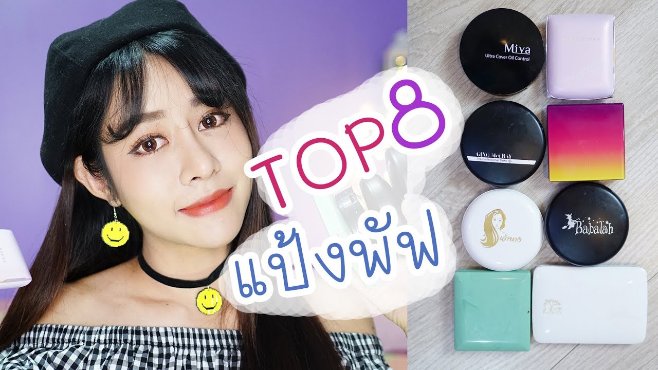 TOP8 แป้งพัฟในดวงใจของเจ้!