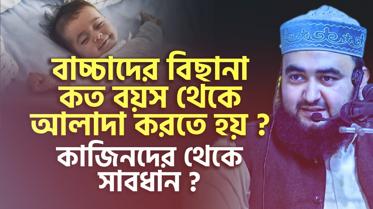 বাচ্চাদের বিছানা কত বয়স থেকে আলাদা করতে হয় ? কাজিনদের থেকে সাবধান ? mustafiz rahmani