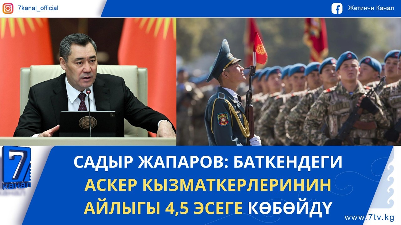 САДЫР ЖАПАРОВ: ИШКЕРЛЕРДИ НЕГИЗСИЗ ТЕКШЕРҮҮНҮ ТОКТОТКУЛА!