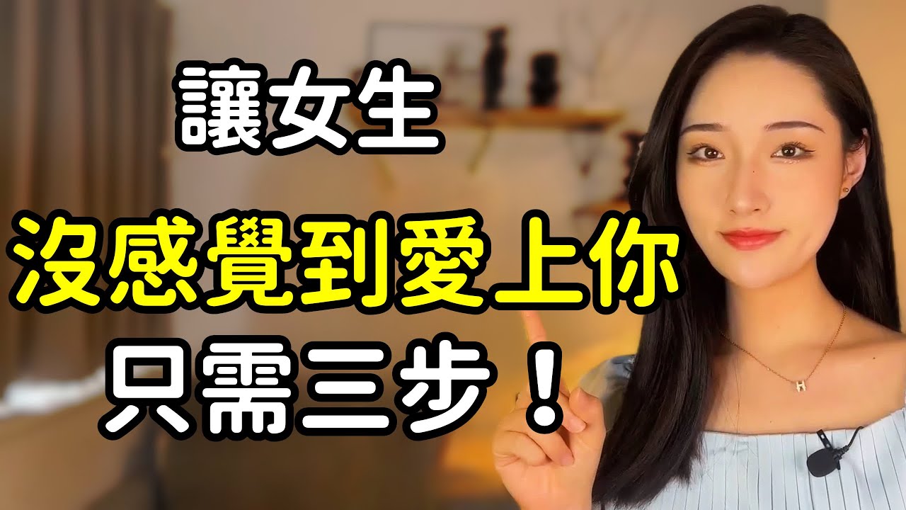 聊天心理，讓她從沒感覺到愛上你，只需這三步！丨兩性丨情感丨戀愛