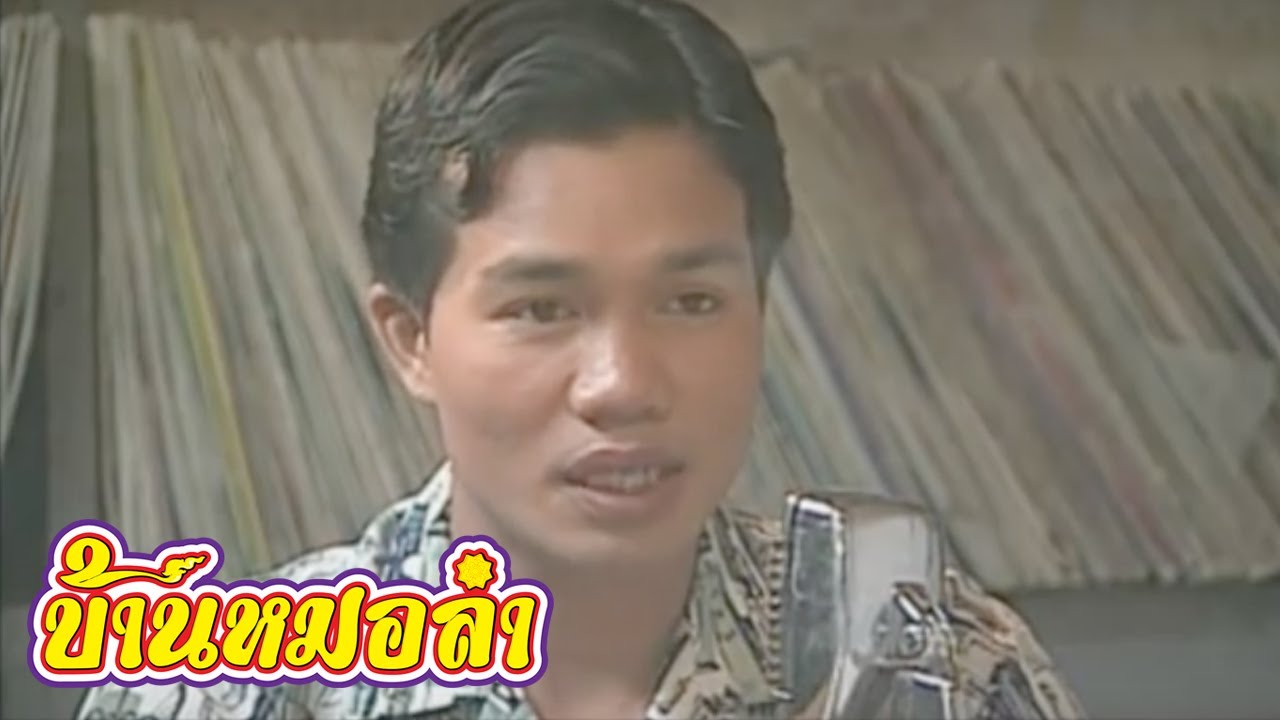 หนังเรื่อง มนต์เพลงเสียงอิสาน - คณะเสียงอิสาน (Part 1)