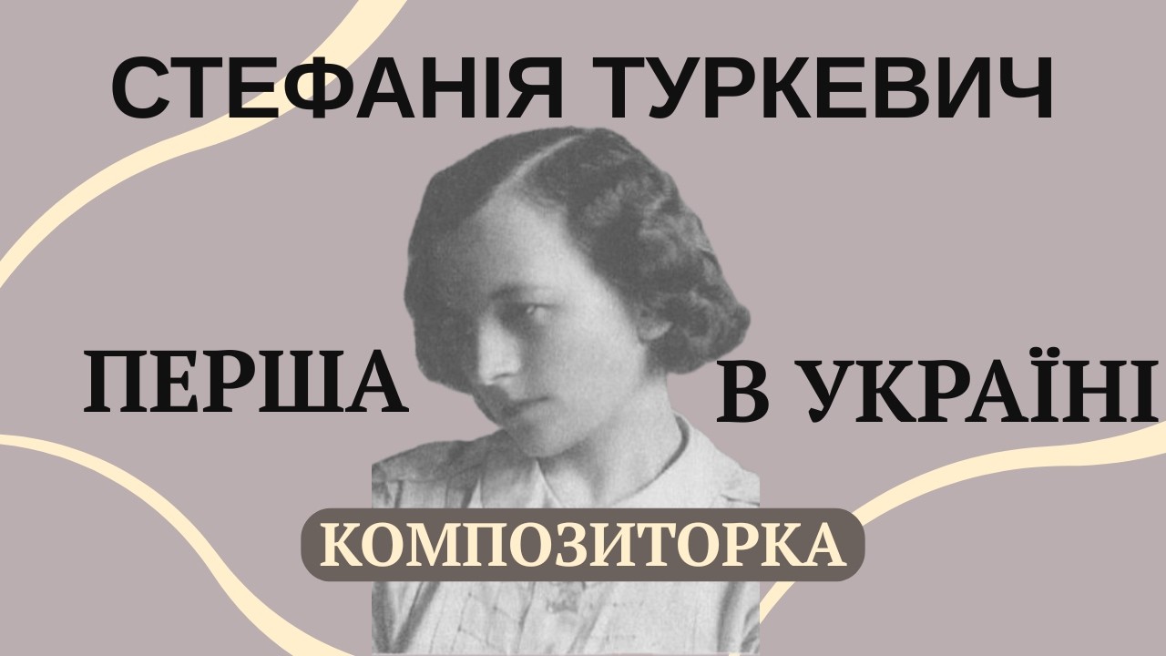 Як Стефанія Туркевич стала першою українською композиторкою?