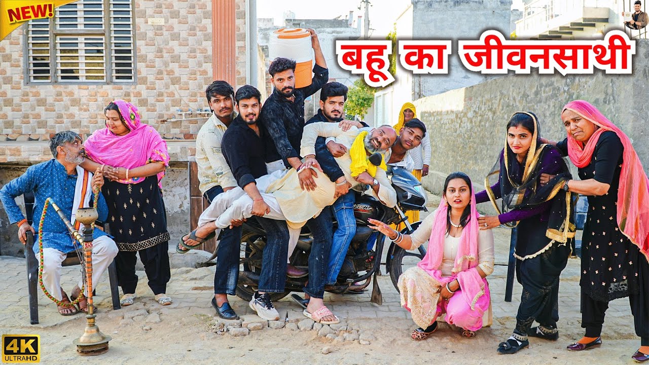 #बहू का #जीवनसाथी episode #हरियाणवी_राजस्थानी_नाटक #newharyanvinatak #natak #shalu #kajal 