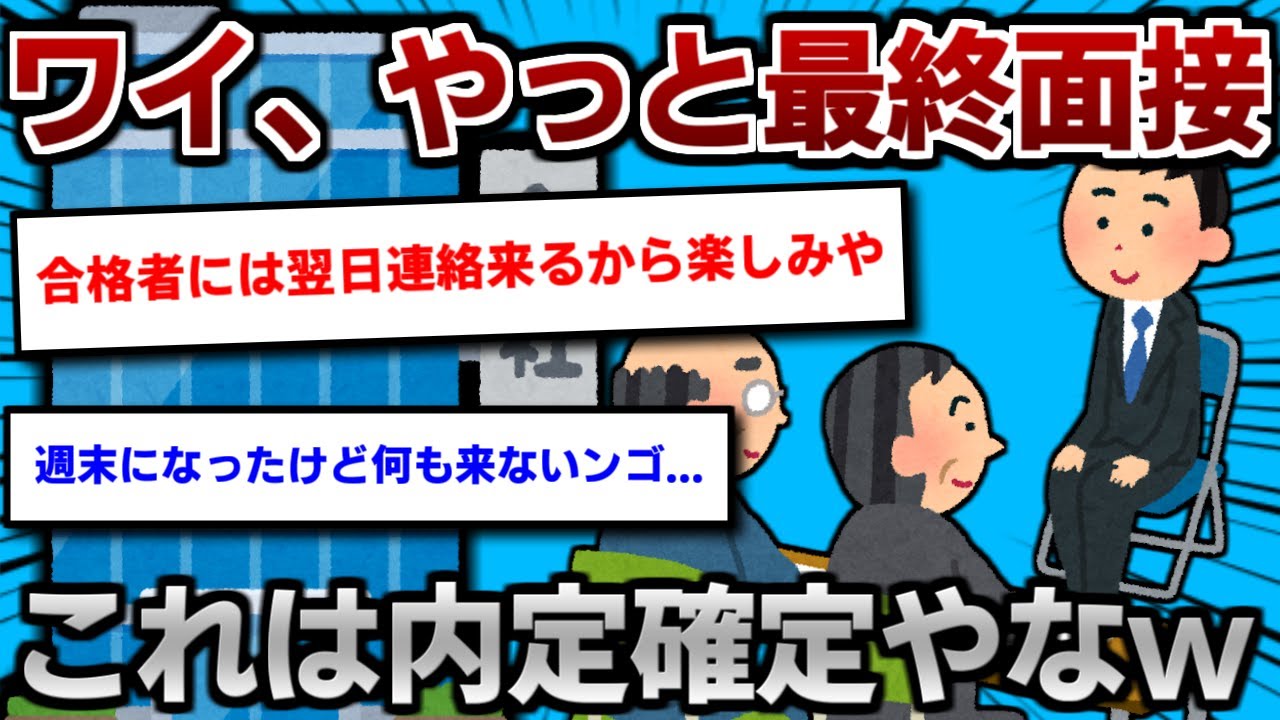 ワイ「やっと最終面接や！これは“内定”か？w」【2ch面白いスレ】