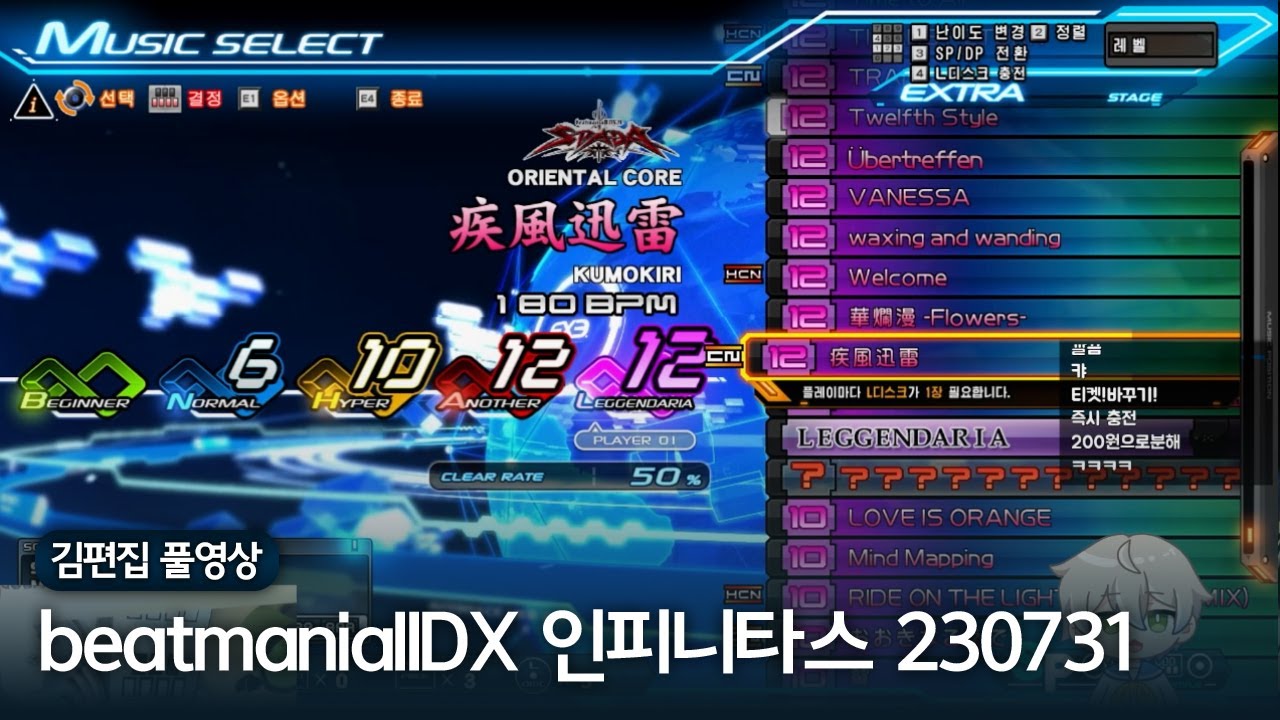 드디어 집에서 레겐을 | 김편집과 beatmaniaIIDX 인피니타스 230731