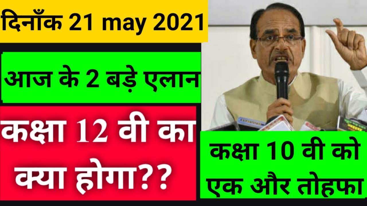 mp board exam news 2021 // mp board 12 th exam date 2021 // mp board 10 th result date 2021