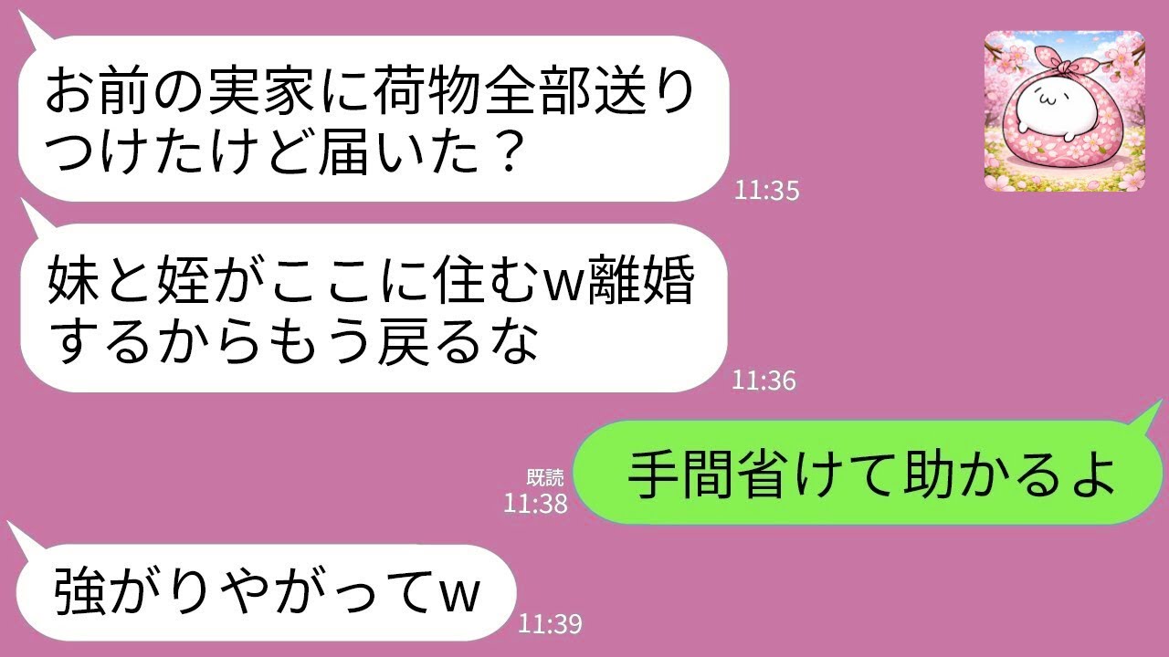 【LINE】里帰り出産で帰省中、私の荷物が全部実家に届いた…夫「妹と姪が住むw」義妹「ババアは不要です」→私が大喜びで二度と戻らなかった結果www