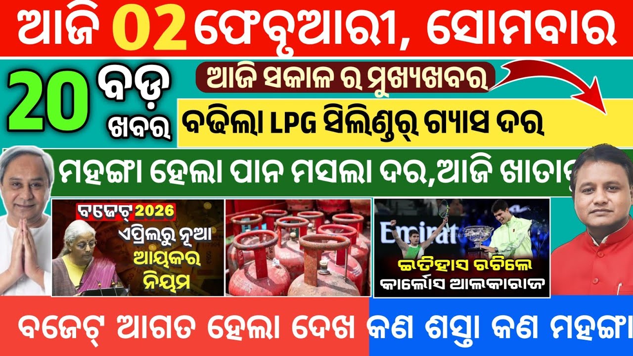 Today Morning News Odisha/02 February 2026/Odia News today/Ajira samachar 