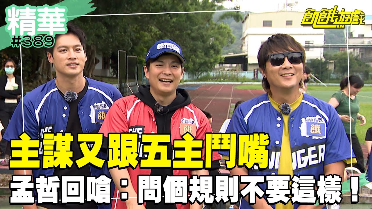 主謀又跟五主鬥嘴 孟哲回嗆：問個規則不要這樣！／孫協志 王仁甫 許孟哲 蔡黃汝 吳函峮 唐從聖 阿布 大飛 劉璇 艾庭／EP389_20240721【飢餓遊戲 精彩片段】
