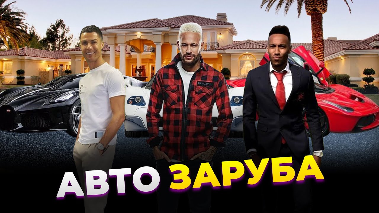 У КОГО КРУЧЕ АВТОПАРК | РОНАЛДУ, НЕЙМАР, ОБАМЕЯНГ