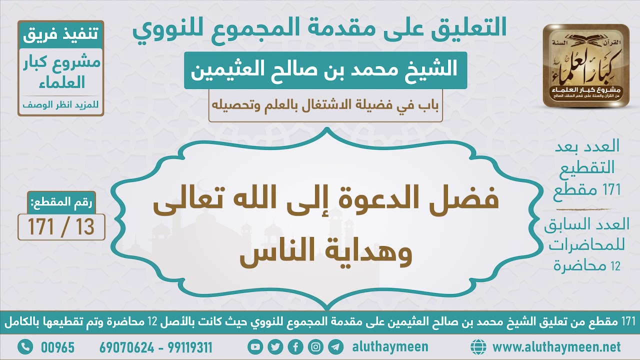 13 - 171 فضل الدعوة إلى الله تعالى وهداية الناس - مقدمة المجموع للنووي - ابن عثيمين