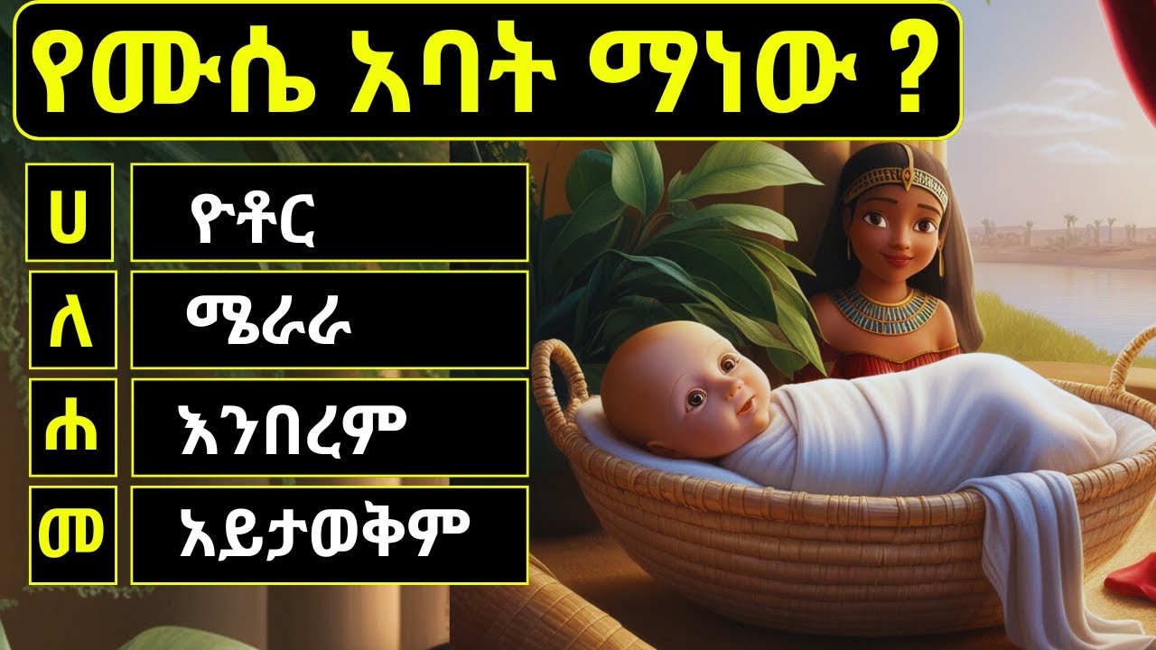 ዘጸሐት ላይ ያተኮሩ መጽሐፍ ቅዱስ ጥያቄዎች | Amharic Bible Quiz | Ethiopia | Mezmur | ኦሪት
