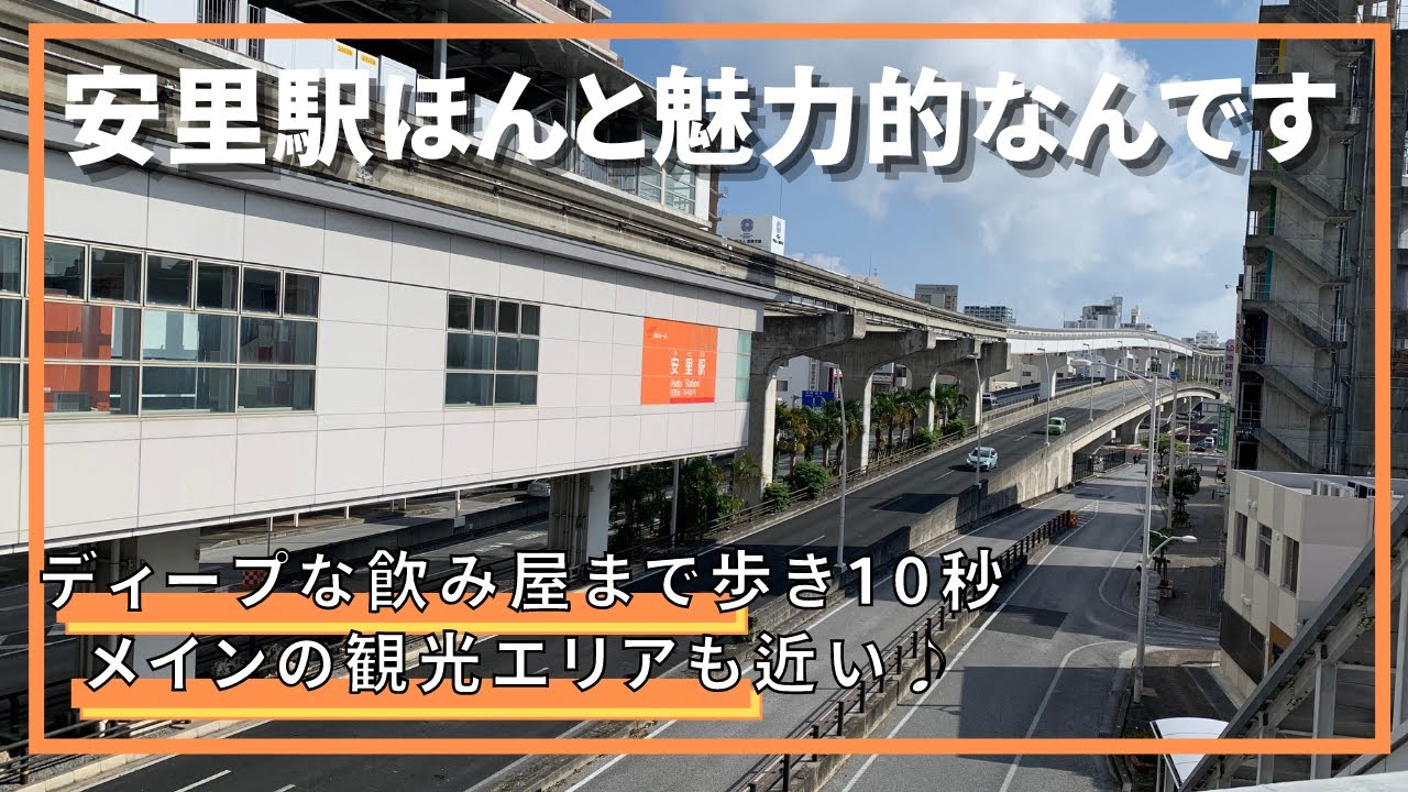 〜沖縄観光〜モノレール安里駅前をさんぽ♪観光スポットも近い独自の雰囲気な駅前。