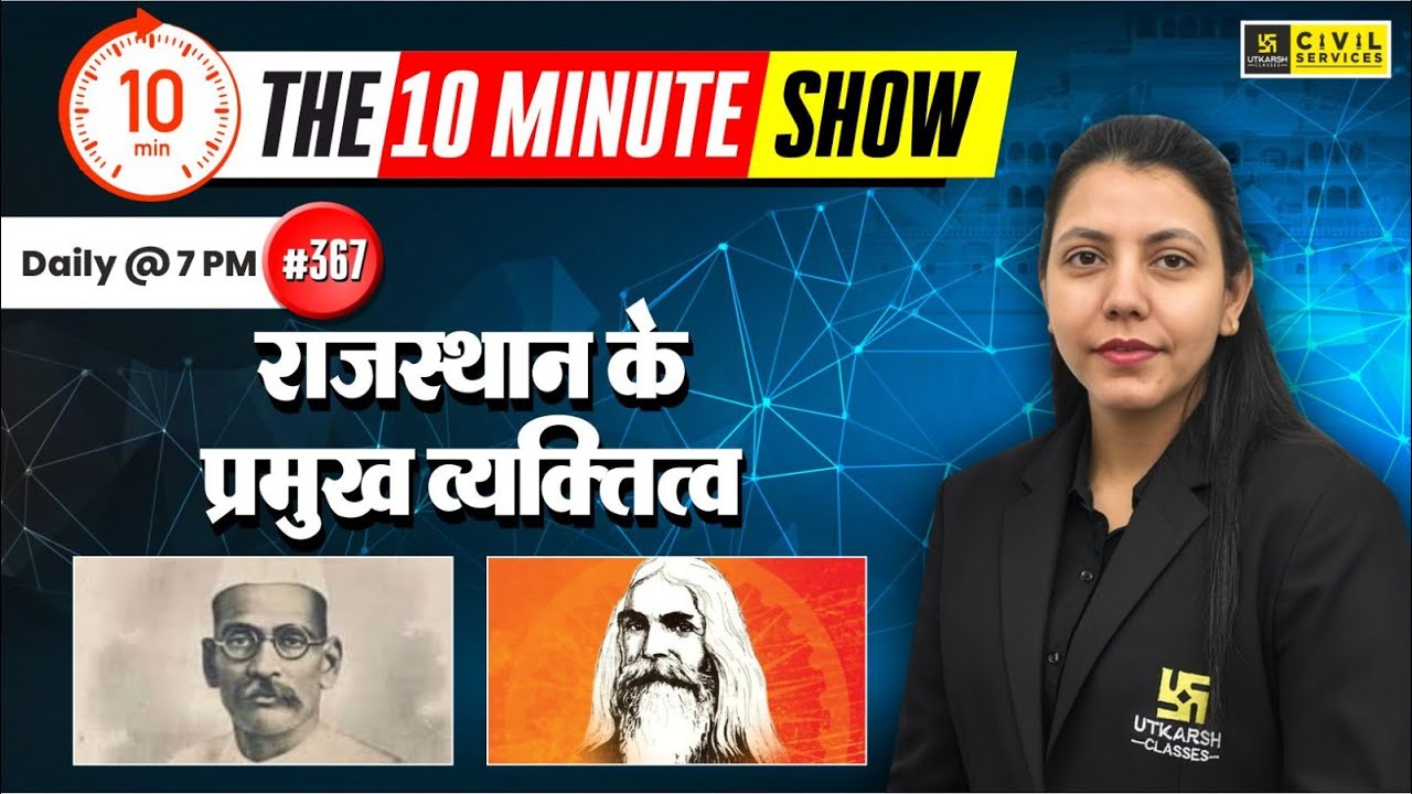 Rajasthan ke Pramukh Vyaktitv | राजस्थान के प्रमुख व्यक्तित्व | The 10 Minute Show By Anjali Ma'am