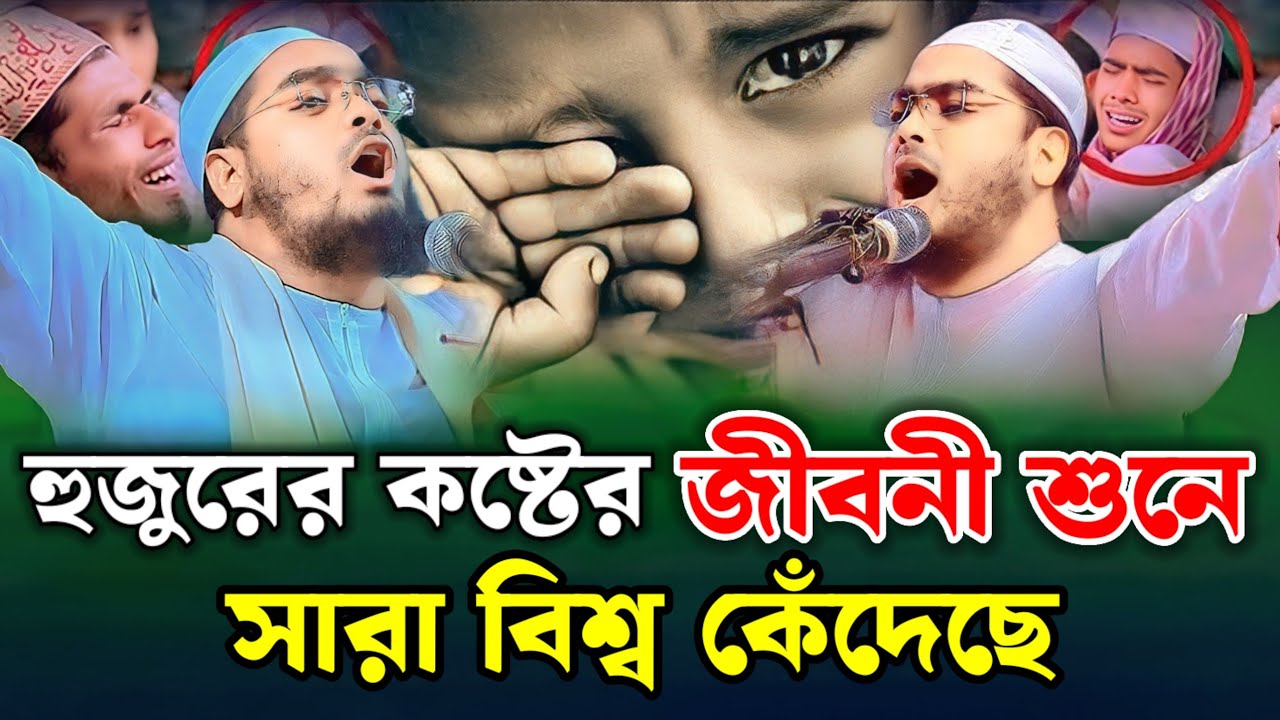 হুজুরের কষ্টের জীবনী শুনে সারা বিশ্ব কেঁদেছে | হাফিজুর রহমান সিদ্দিকী ২০২৬ | Hafizur Rahman siddiki