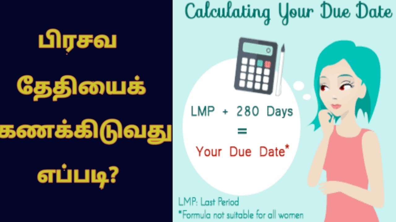 பிரசவ தேதியை கணக்கிடுவது எப்படி ||  Due Date Calculator || Delivery Date Calculation in Tamil