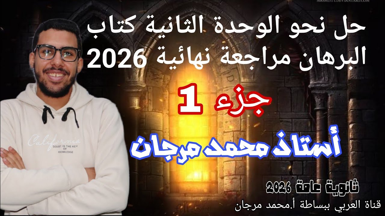 مراجعة الكنز،حل كتاب البرهان المراجعة النهائية ثانوية عامة 2026، الوحدة الثانية ج1 -أستاذ محمد مرجان