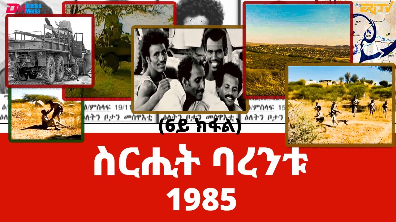 ስርሒት ባረንቱ 1985 - 6ይ ክፋል | sirihit Barentu 1985 (Part 6) - ERi-TV Documentary