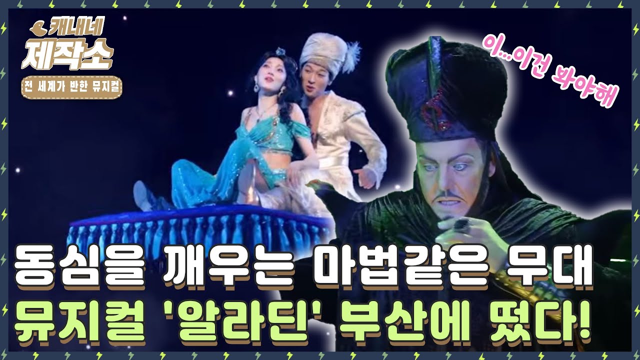 [🎶전 세계가 반한 뮤지컬🎶] 부산에 뜬 마법 램프! 뮤지컬 '알라딘'🧙‍♂️ I 굿모닝투데이