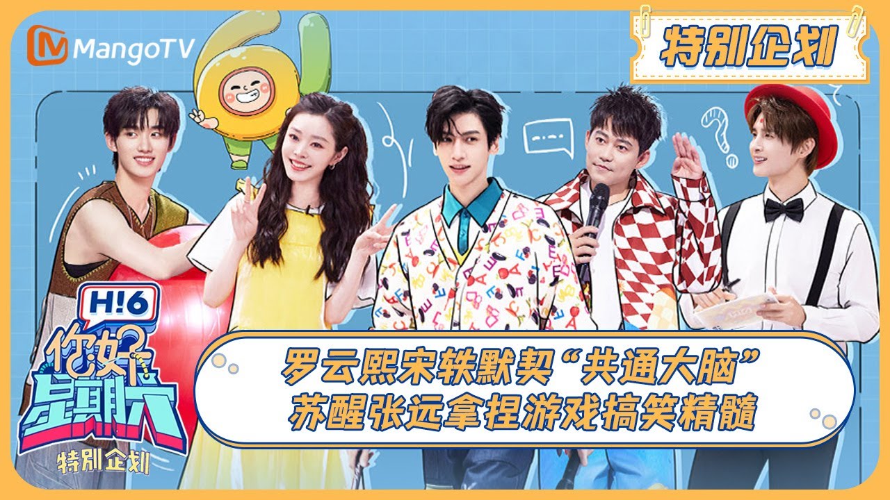 ENG SUB《你好, 星期六》特别企划：罗云熙宋轶默契“共通大脑” 苏醒张远拿捏游戏搞笑精髓 20240602 | Hello Saturday｜MangoTV
