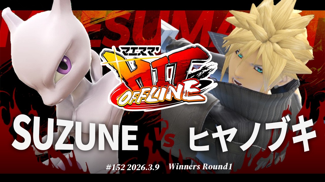 マエスマ'HIT#152[WR1] SUZUNE(ミュウツー) VS ヒヤノブキ(クラウド) #スマブラSP #マエスマ