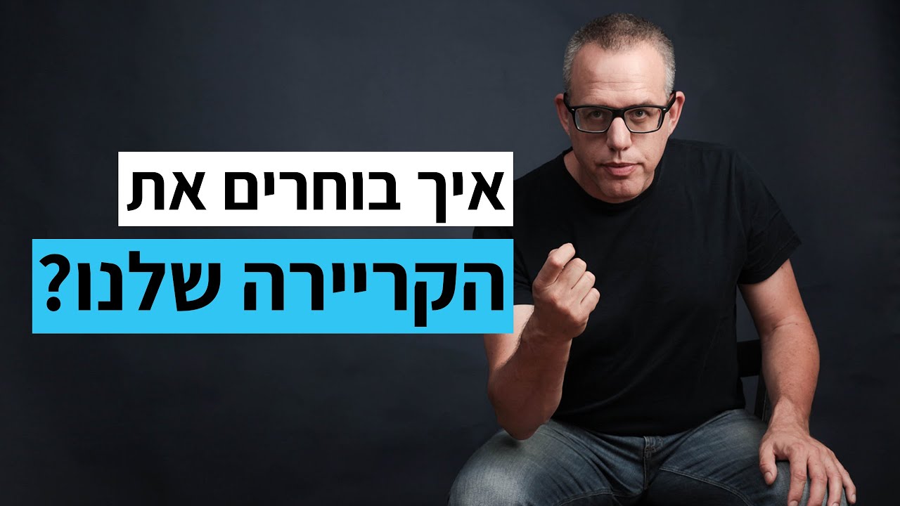 איך בוחרים את הקריירה שלנו? | ד