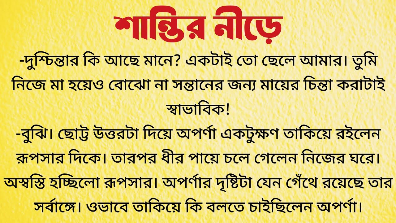 শান্তির নীড়ে / Audio Story Bangla / Bangla Choto Golpo / Bengali Short Story