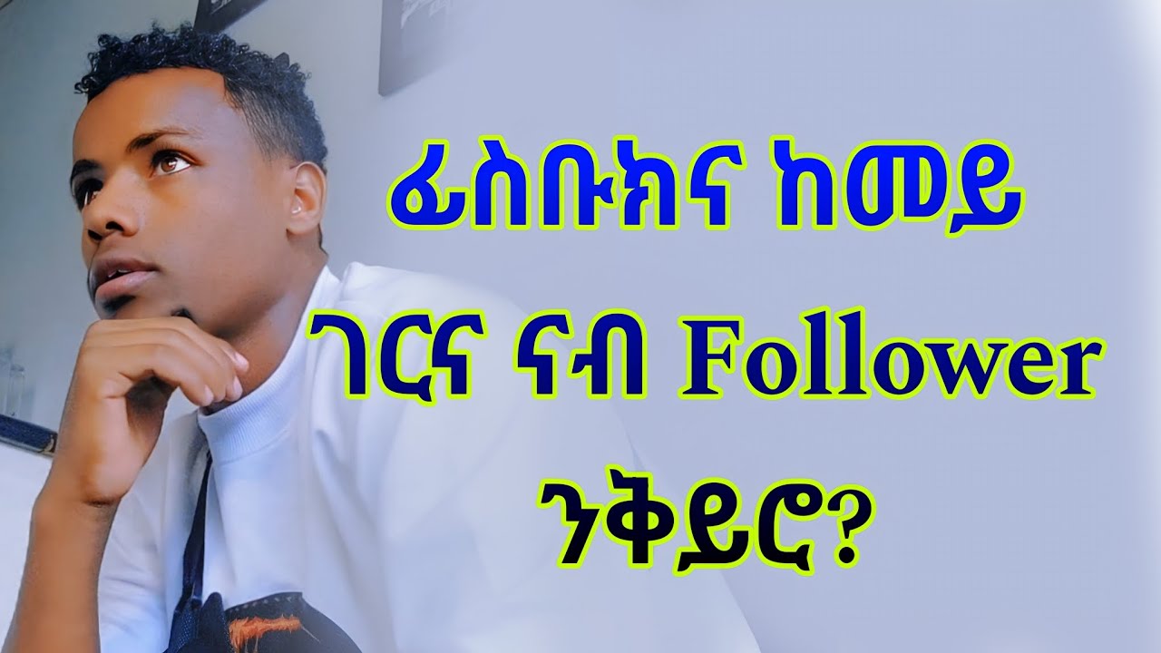 ፊስቡክና ከመይ ገርና ናብ Follower ንቅይሮ? How to turn your Facebook into a Follower?