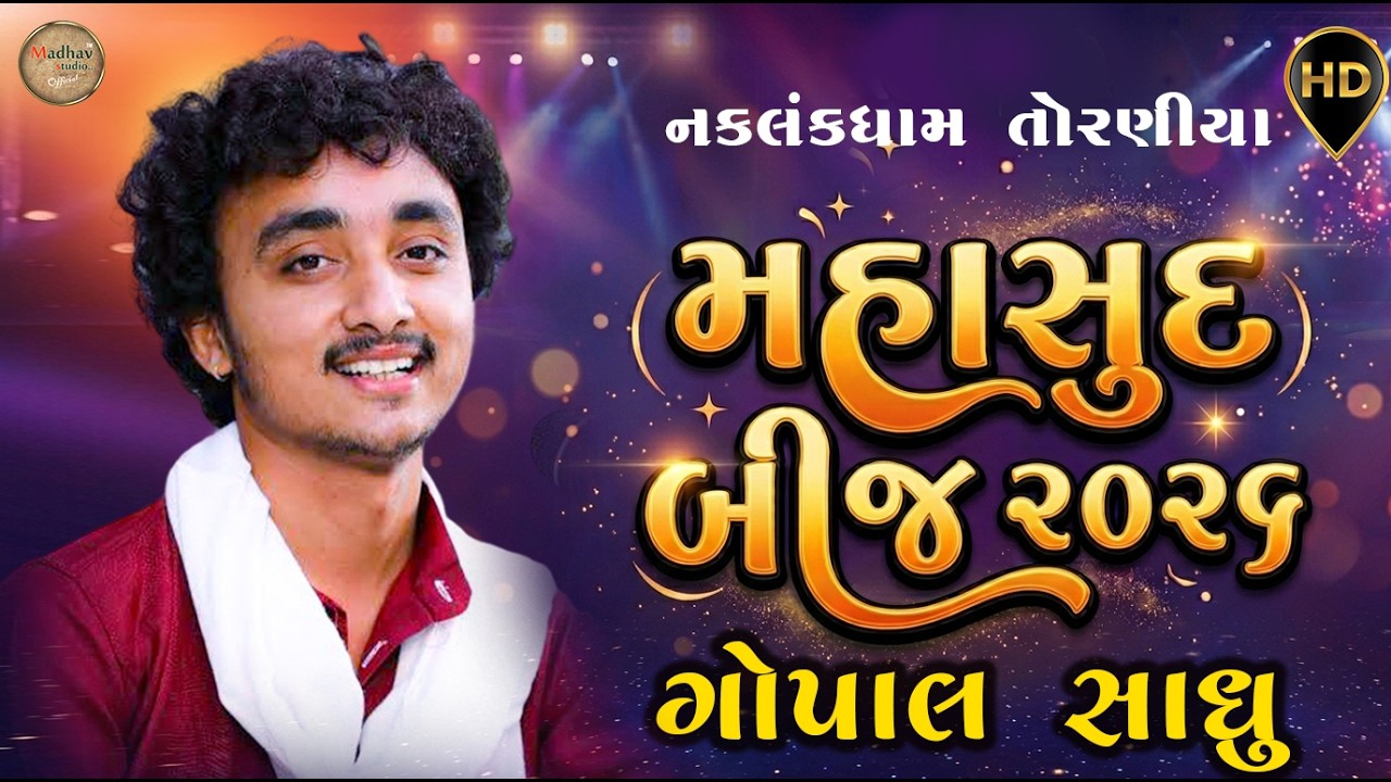 મહાસુદ બીજ ૨૦૨૬ નકલંકધામ તોરણીયા ગોપાલ સાધુ