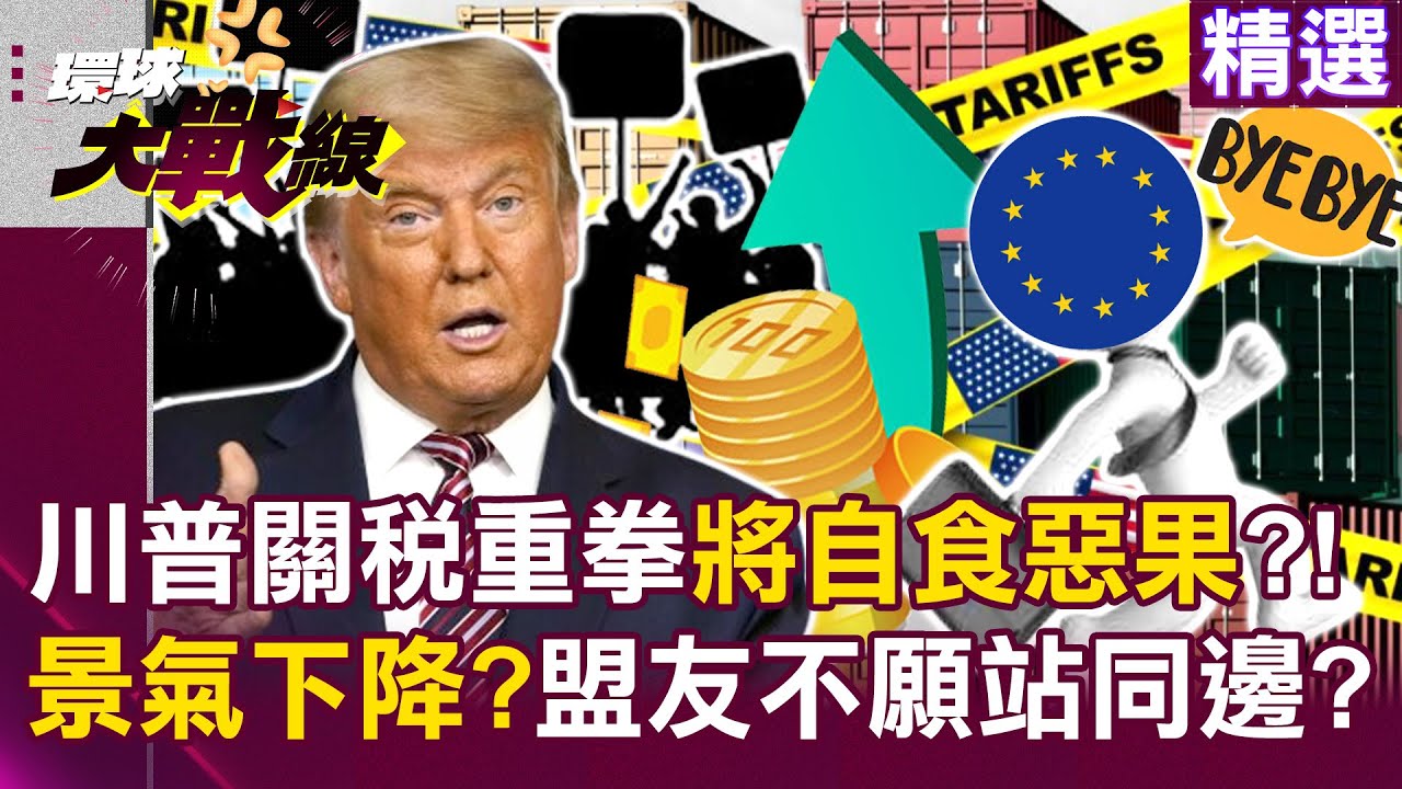 【精選】川普關稅嚇跑投資「美通膨恐推升」將自食惡果？美國景氣會受傷「盟友不願再站同邊」？｜#環球大戰線 @環球大戰線