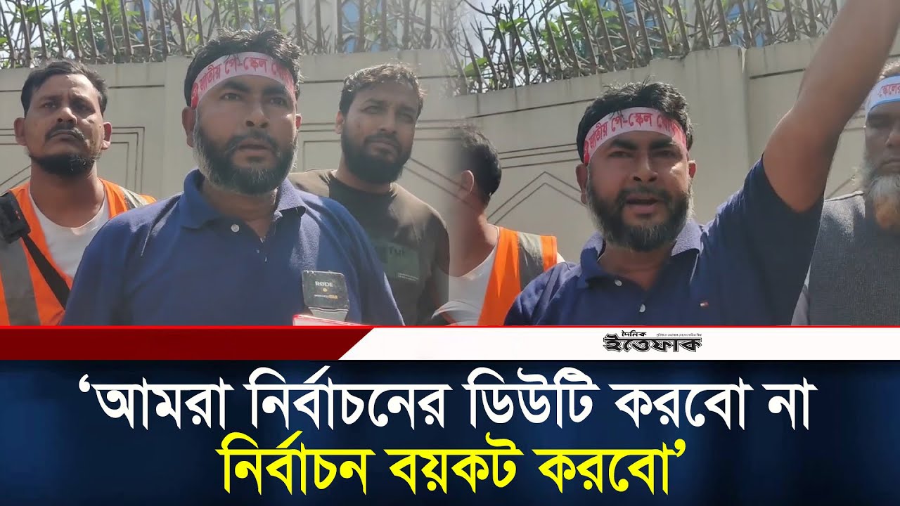 আমরা নির্বাচনের ডিউটি করবো না, নির্বাচন বয়কট করবো: আন্দোলনকারী l Jumuna House l Ittefaq