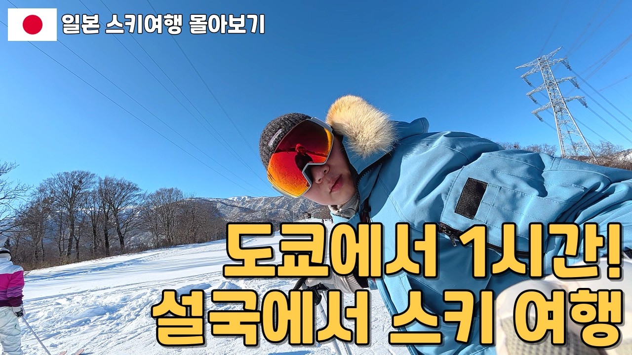 도쿄 1시간! 설국에서 즐기는 일본소도시 스키여행 몰아보기