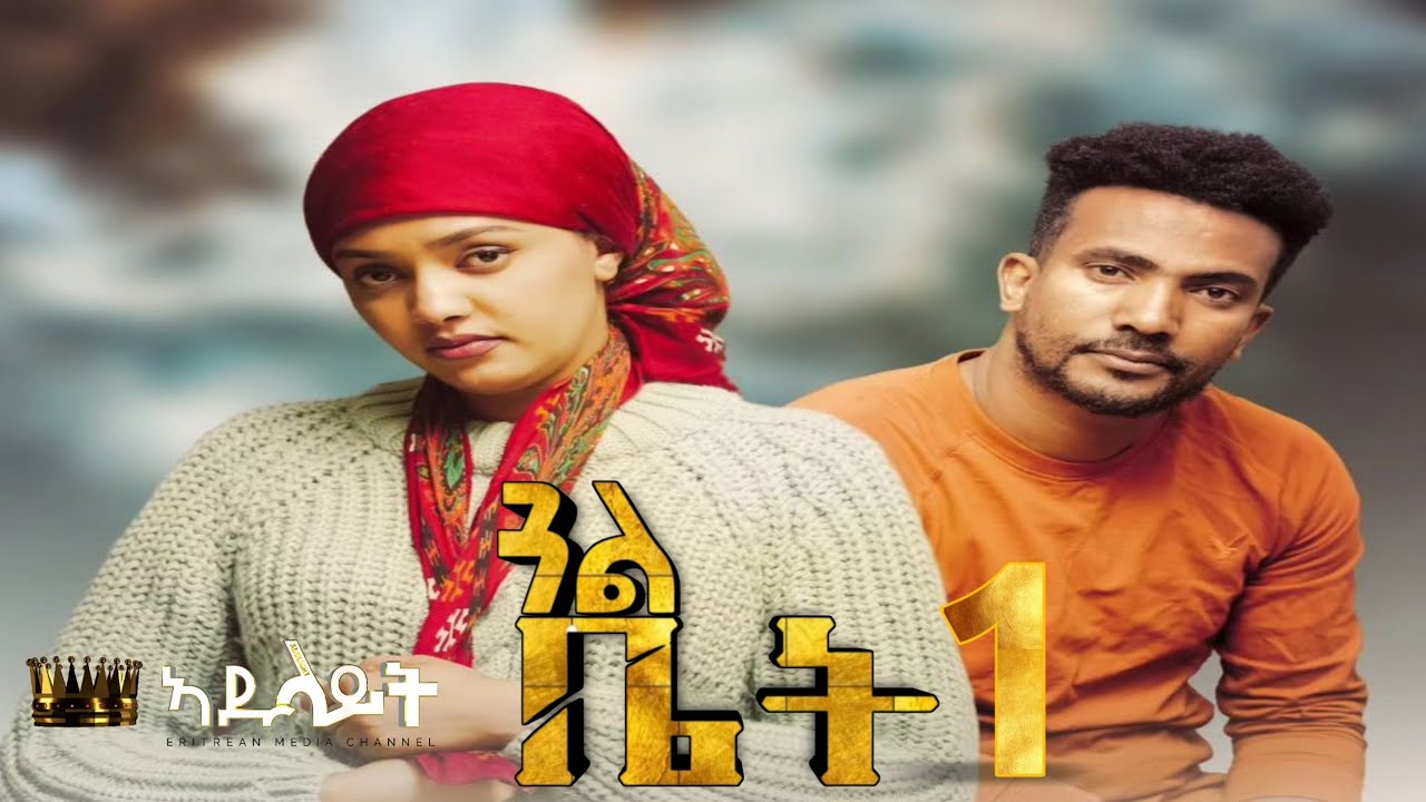Adulait Media: New Eritrean Series film 2024 #GUAL BIET #ጋል ቤት BY Daniel Teame Part 1  መበል 3ይ ወቅቲ.