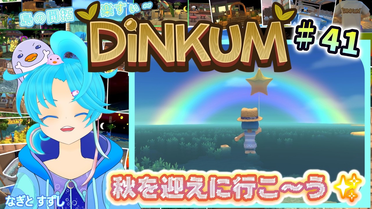【Dinkum】♯41.秋を迎えに行っくよ～！ほか色々：渚都すずし