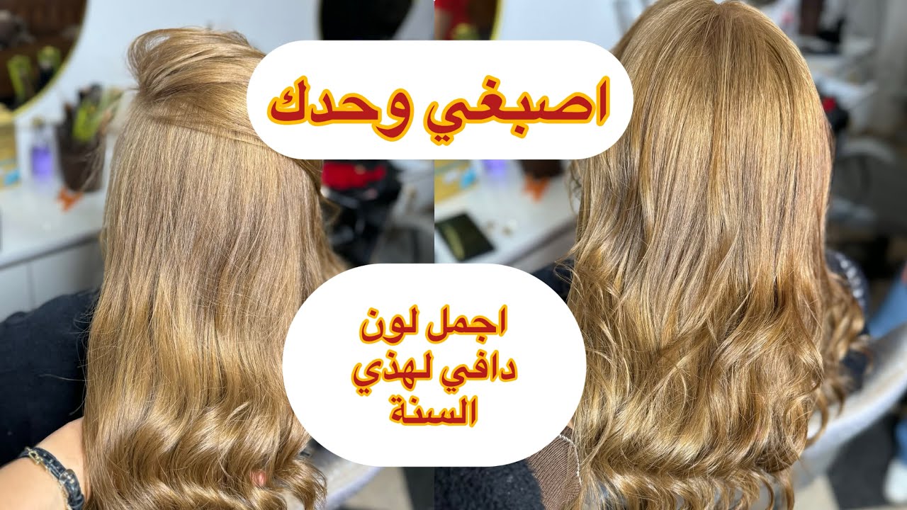 طريقة سحب اجمل لون دافي اشقر بني عميق ❤️❤️
