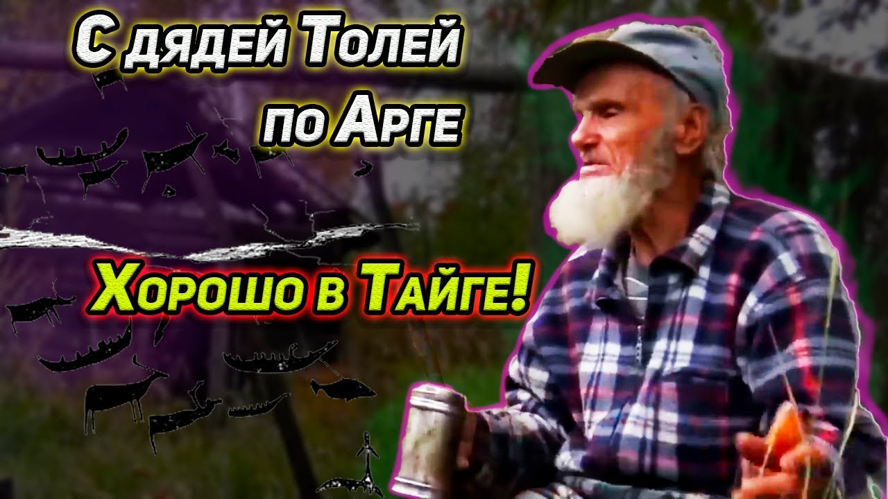 С ДЯДЕЙ ТОЛЕЙ ПО АРГЕ. ХОРОШО В ТАЙГЕ! ПУТЕШЕСТВИЕ ПО РЕКЕ И ТАЕЖНЫМ ИЗБУШКАМ. РЫБАЛКА. ВСЁ СРАЗУ