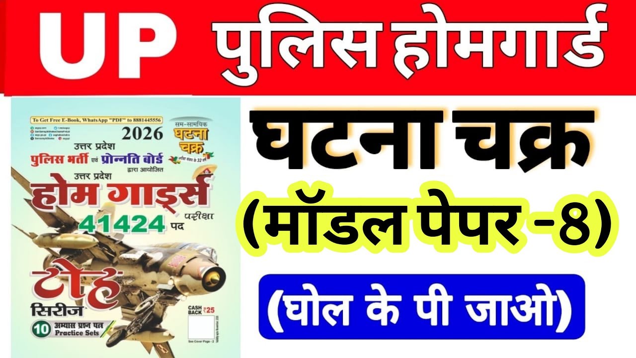 Up होमगार्ड परीक्षा 2026!! Up homeguard घटना चक्र  मॉडल पेपर number 8
