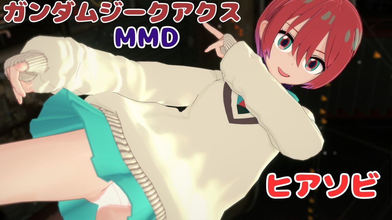 【機動戦士ガンダムGQuuuuuuX（ジークアクス） MMD】アマテ・ユズリハ(マチュ)　ヒアソビ【コイカツMMDD】