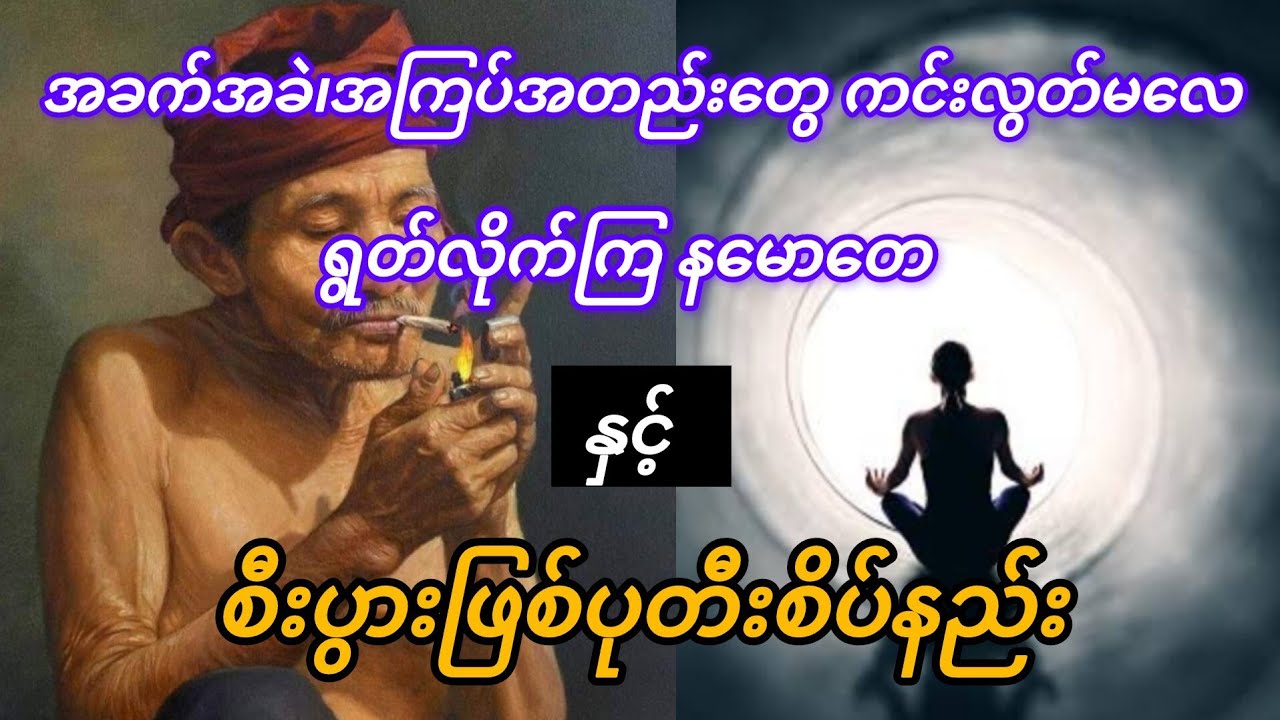 နည်းမှန်လမ်းမှန်နဲ့သာစိပ်ပါ....တစ်နေ့စီးပွားဖြစ်မှာမလွဲ✅✅✅