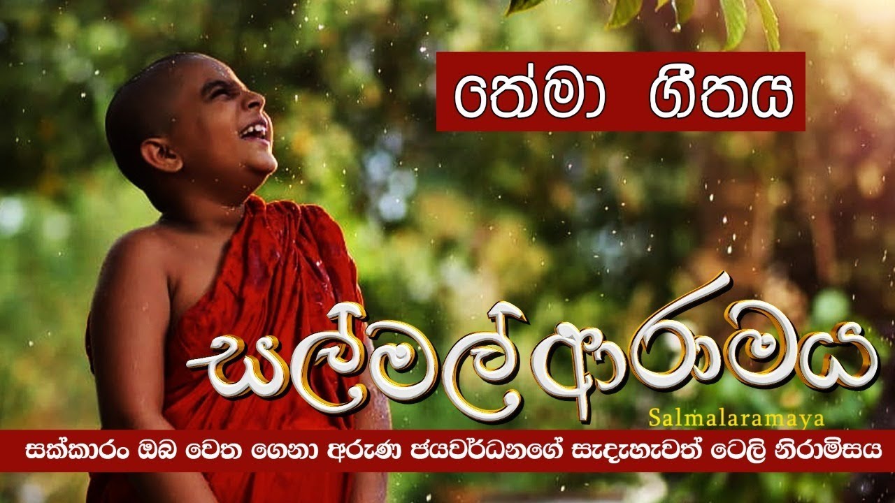 Salmal Aramaya | Teledrama Theme Song | Sirasa Tv