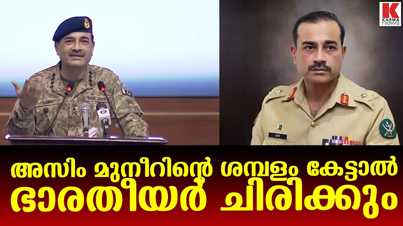 അസിം മുനീറിൻ്റെ ശമ്പളം കേട്ടാൽ ഭാരതീയർ ചിരിക്കും
